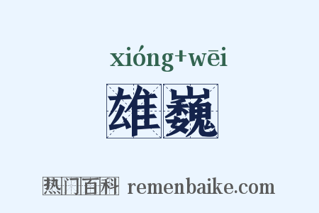 雄巍是什么意思的图片